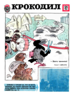 Обложка для Крокодил, 1979 , № 21.pdf